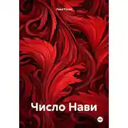 Постер книги Число Нави
