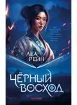 Леа Рейн - Чёрный восход