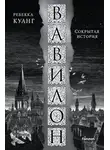 Ребекка Куанг - Вавилон. Сокрытая история