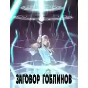 Постер книги Заговор гоблинов
