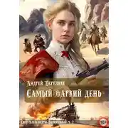Постер книги Самый жаркий день