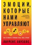 Лоуренс Хоуэллс - Эмоции, которые нами управляют. Как не попасть в ловушки гнева, вины, печали. Когнитивно-поведенческий подход
