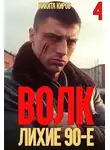 Никита Киров - Волк 4: Лихие 90-е