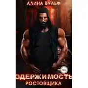 Постер книги Одержимость Ростовщика