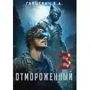 Постер книги Отмороженный 3.0