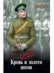 Сергей Трифонов - Кровь и золото погон