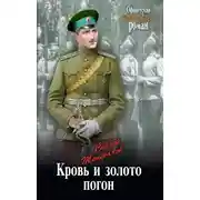 Постер книги Кровь и золото погон