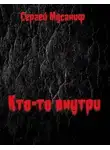 Сергей Мусаниф - Кто-то внутри