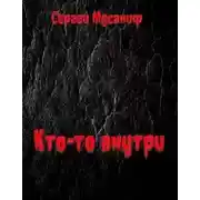 Постер книги Кто-то внутри
