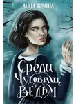 Анна Бруша - Среди чудовищ и ведьм