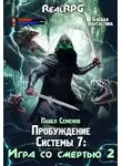 Павел Семенов - Игра со смертью 2