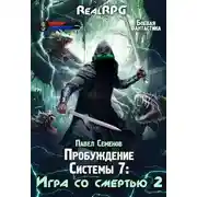 Постер книги Игра со смертью 2