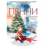 Постер книги Безумие толпы