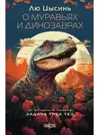 Лю Цысинь - О муравьях и динозаврах