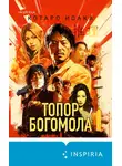 Котаро Исака - Топор богомола