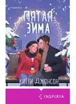 Китти Джонсон - Пятая зима