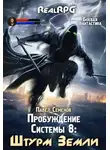 Павел Семенов - Штурм Земли