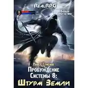 Постер книги Штурм Земли