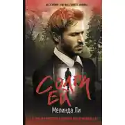 Постер книги Солги ей