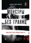 Адриан Лангеншайд - Монстры без границ. Самые жестокие убийцы планеты