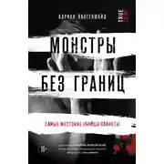 Постер книги Монстры без границ. Самые жестокие убийцы планеты