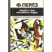 Постер книги Внутри и вне помойного ведра. Практикум по гештальттерапии