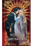 Таня Нордсвей - Монстры царства стали