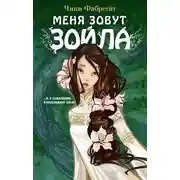 Постер книги Меня зовут Зойла