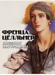 Френца Цёлльнер - Дневник натурщицы