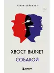 Ларри Бейнхарт - Хвост виляет собакой