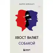 Постер книги Хвост виляет собакой