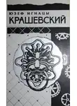 Юзеф Крашевский - Собрание сочинений в десяти томах. Том 8