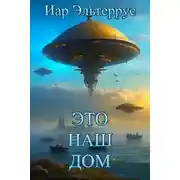 Постер книги Это наш дом