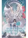 Амели Чжао - Песнь серебра, пламя, подобное ночи