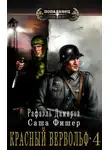 Рафаэль Дамиров - Красный вервольф 4