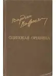Вардгес Петросян - Одинокая орешина