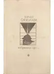Булат Окуджава - Избранная проза