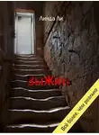 Линда Ли - ВыЖить