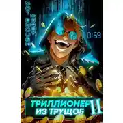 Постер книги Триллионер из трущоб - 2