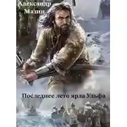 Постер книги Последнее лето ярла Ульфа