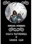 Светлана Кузнецова - Ольга-чаровница и змиев сын