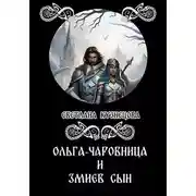 Постер книги Ольга-чаровница и змиев сын