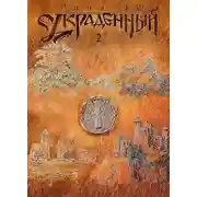 Постер книги Украденный. Книга вторая