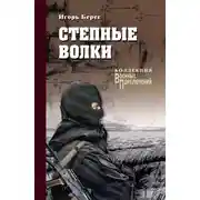 Постер книги Степные волки