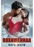 Кира Шарм - Похищенная