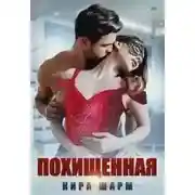 Постер книги Похищенная