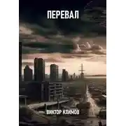 Постер книги Перевал