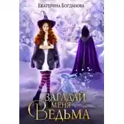 Постер книги Загадай меня, ведьма