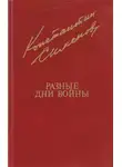 Константин Симонов - Разные дни войны. Том 1