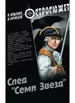 Владимир Лещенко - След «Семи Звезд»